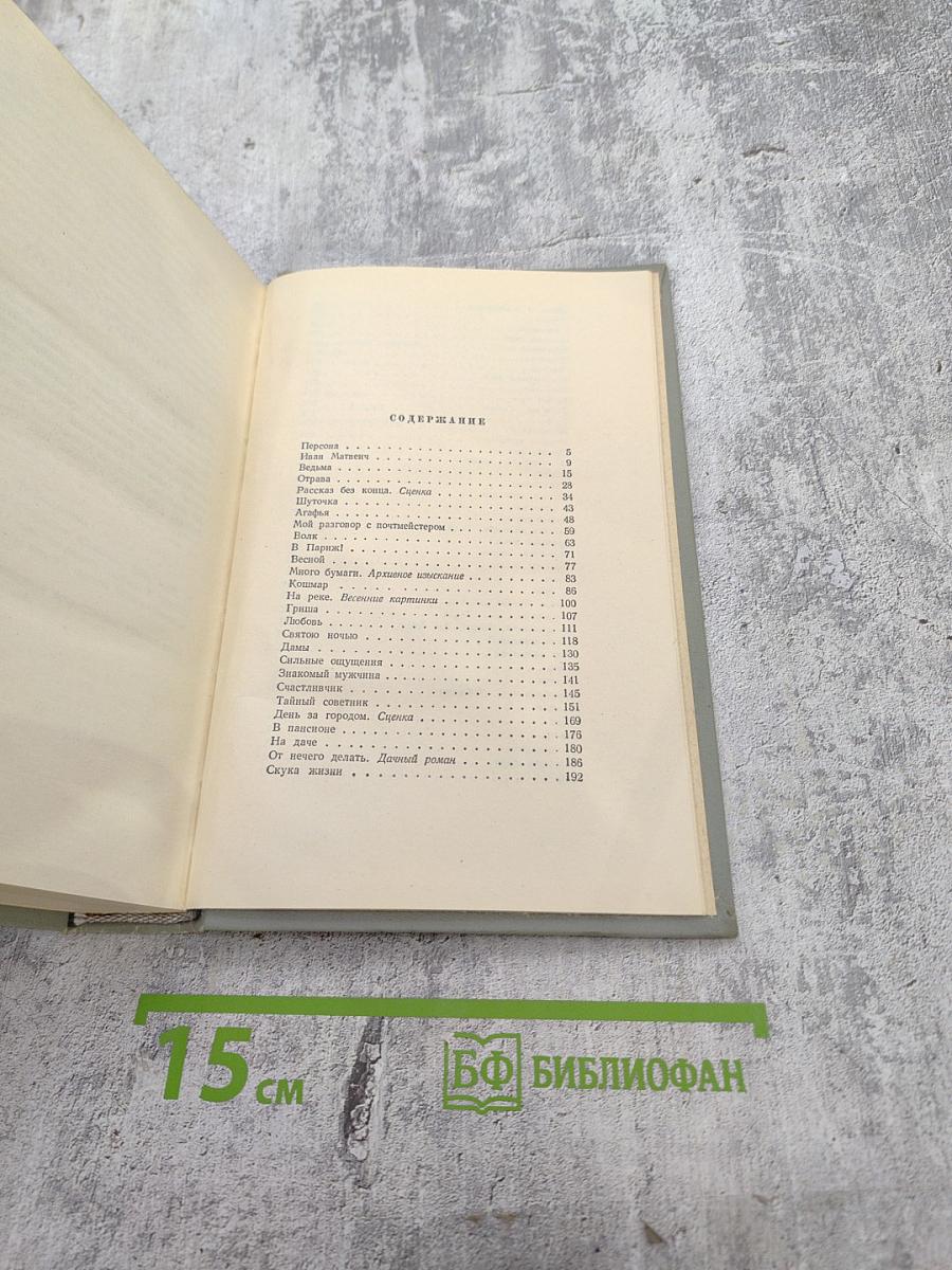 Собрание сочинений. Том четвёртый. Рассказы 1886