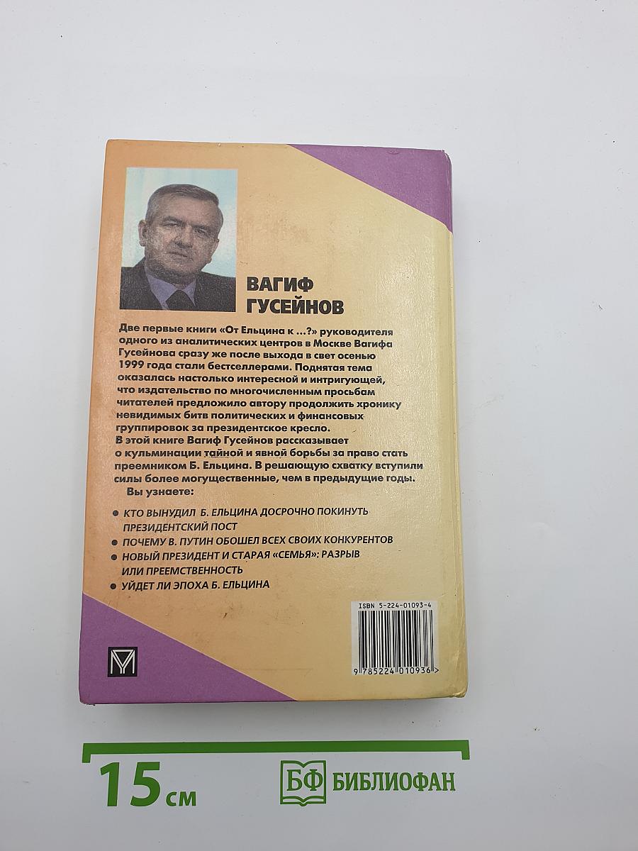 От Ельцина К...? Война компроматов