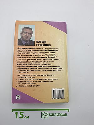 От Ельцина К...? Война компроматов