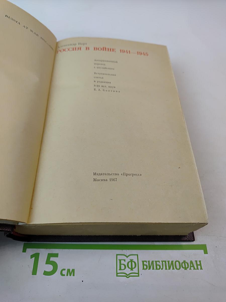 Россия в войне 1941-1945