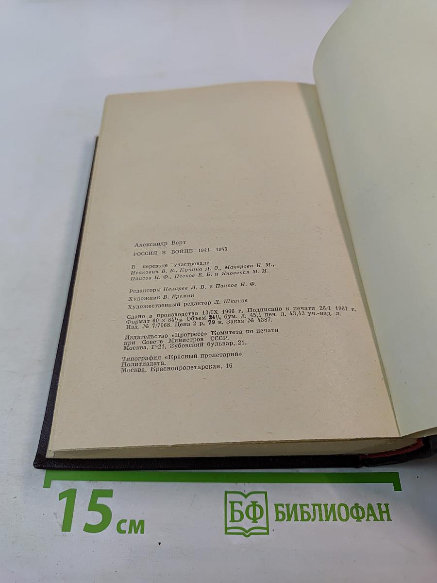 Россия в войне 1941-1945