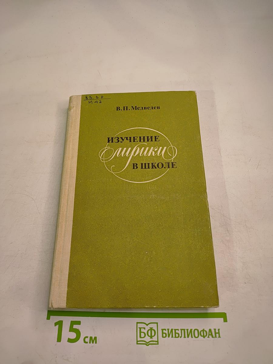 Изучение лирики в школе. Книга для учителя