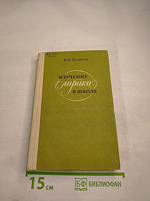 Изучение лирики в школе. Книга для учителя