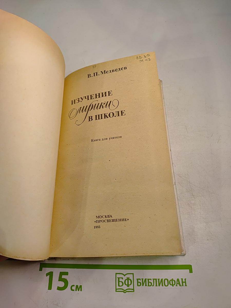 Изучение лирики в школе. Книга для учителя