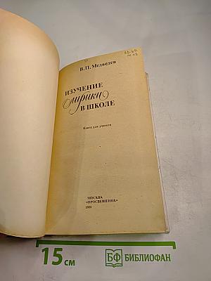 Изучение лирики в школе. Книга для учителя