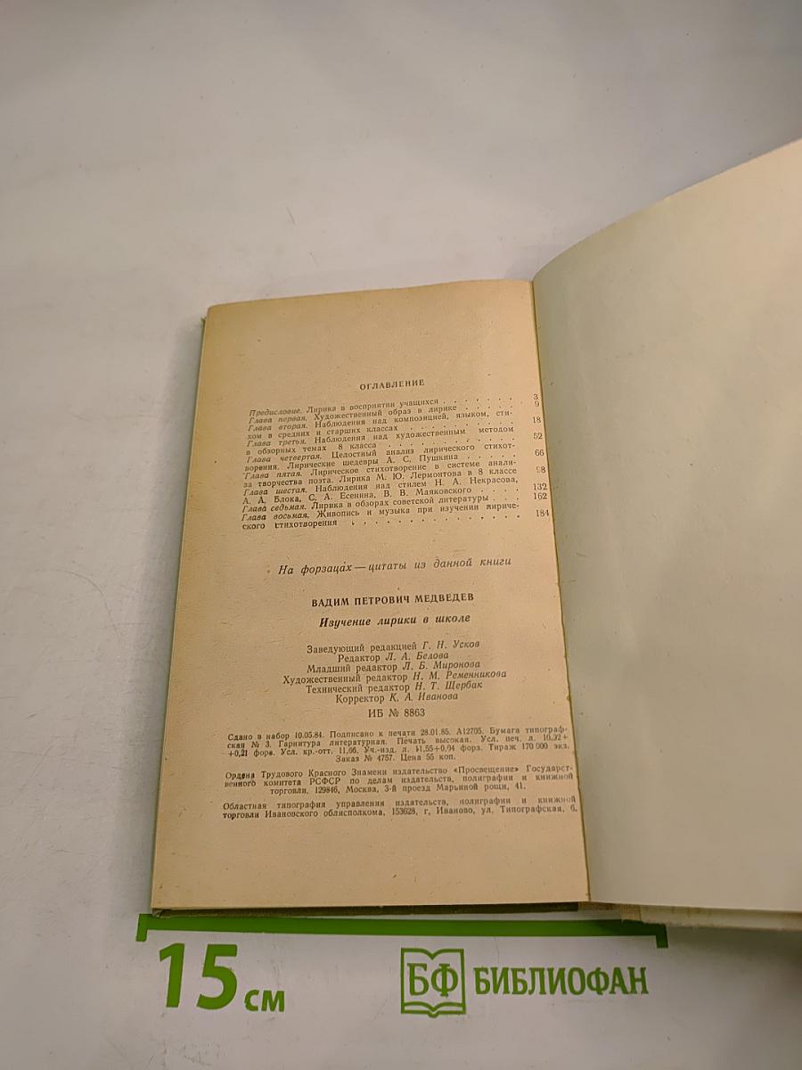 Изучение лирики в школе. Книга для учителя