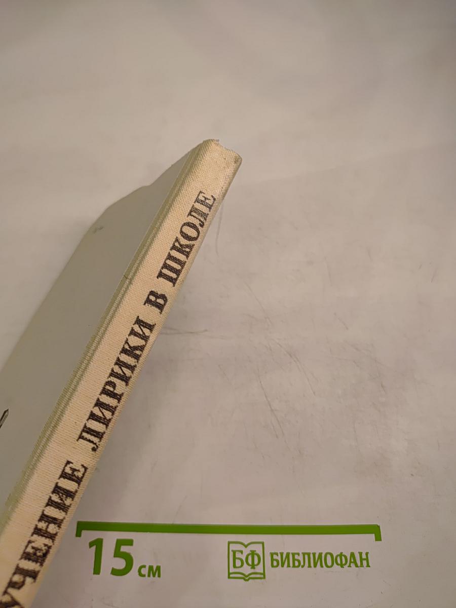 Изучение лирики в школе. Книга для учителя