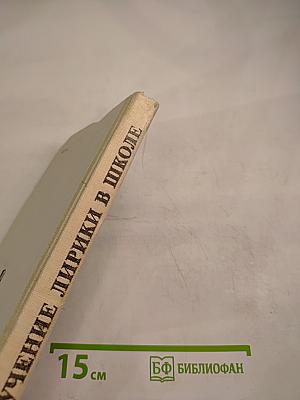 Изучение лирики в школе. Книга для учителя