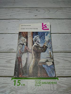 Повести и рассказы