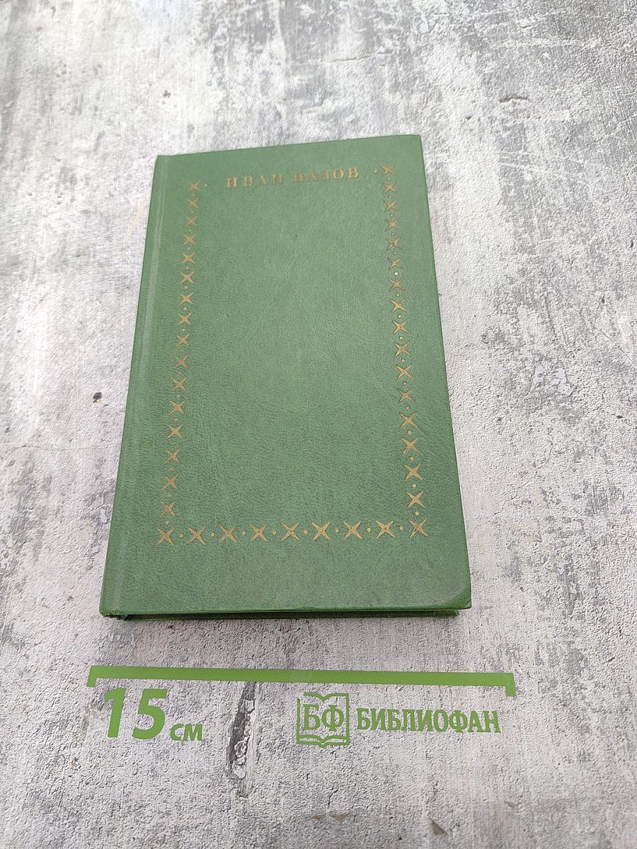 Избранное. Под игом