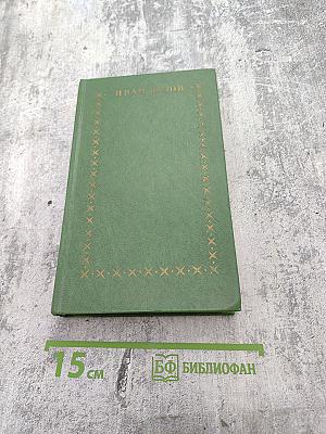 Избранное. Под игом