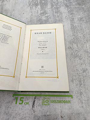 Избранное. Под игом