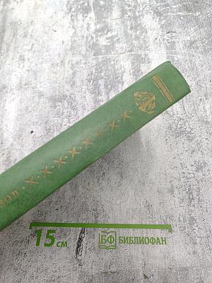 Избранное. Под игом