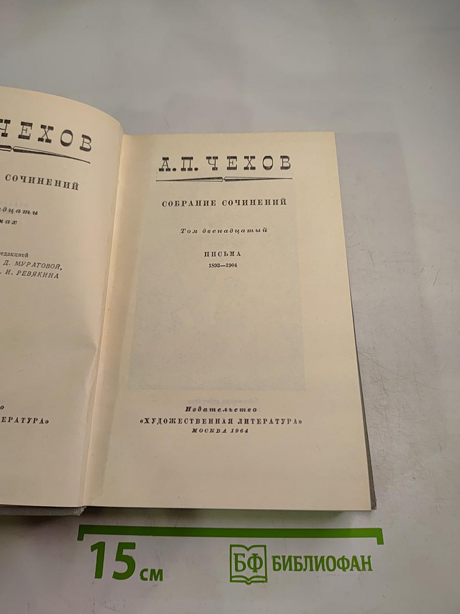 Собрание сочинений Том двенадцатый: Письма 1892-1904