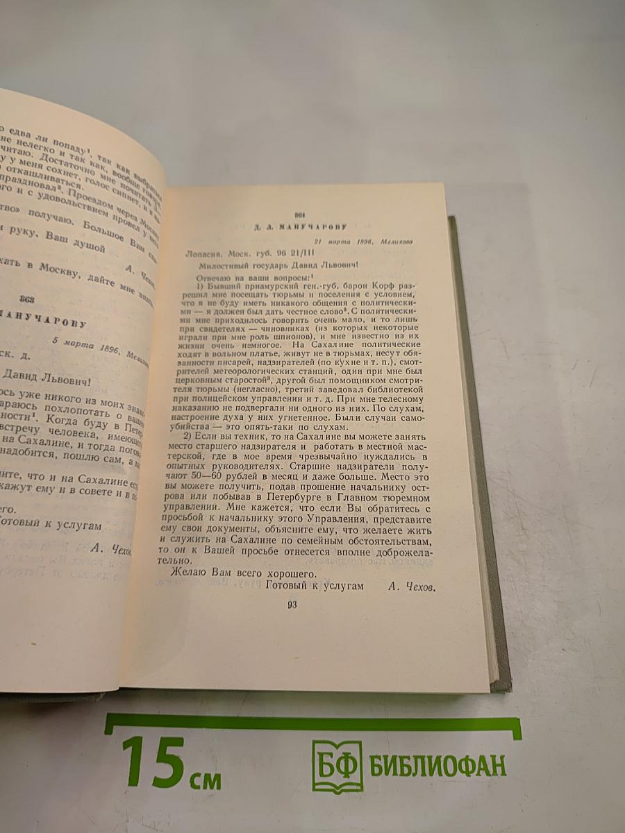 Собрание сочинений Том двенадцатый: Письма 1892-1904
