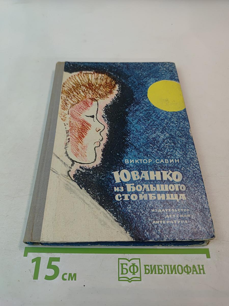 Юванко из Большого Стойбища. Повести и рассказы