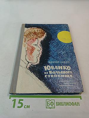Юванко из Большого Стойбища. Повести и рассказы
