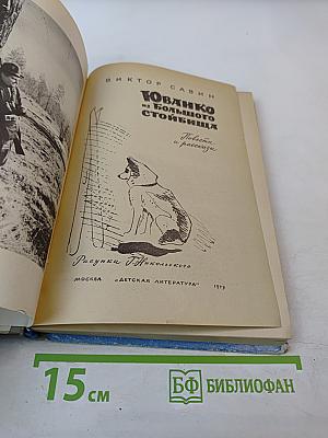 Юванко из Большого Стойбища. Повести и рассказы