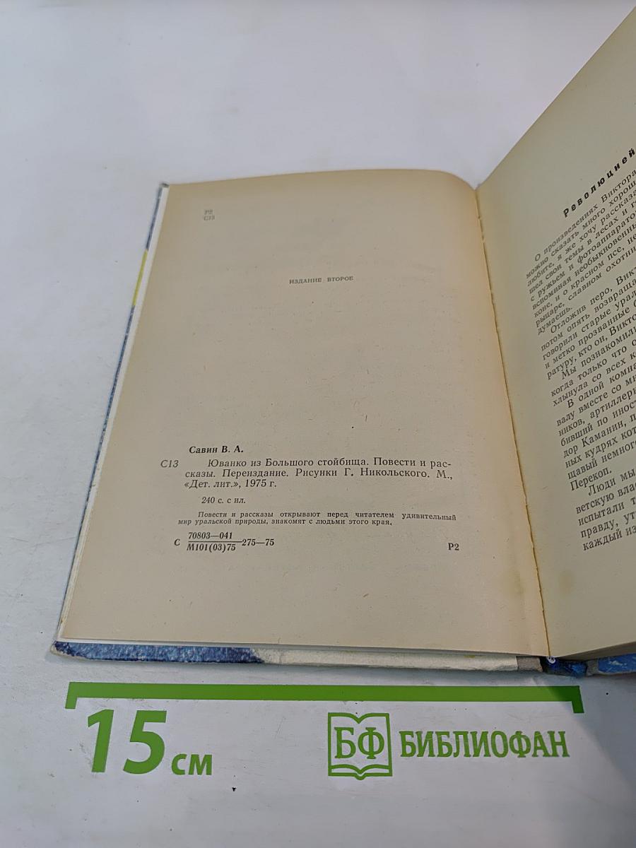 Юванко из Большого Стойбища. Повести и рассказы