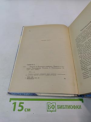 Юванко из Большого Стойбища. Повести и рассказы