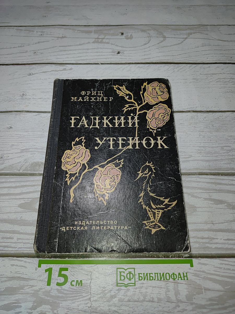 Гадкий утенок