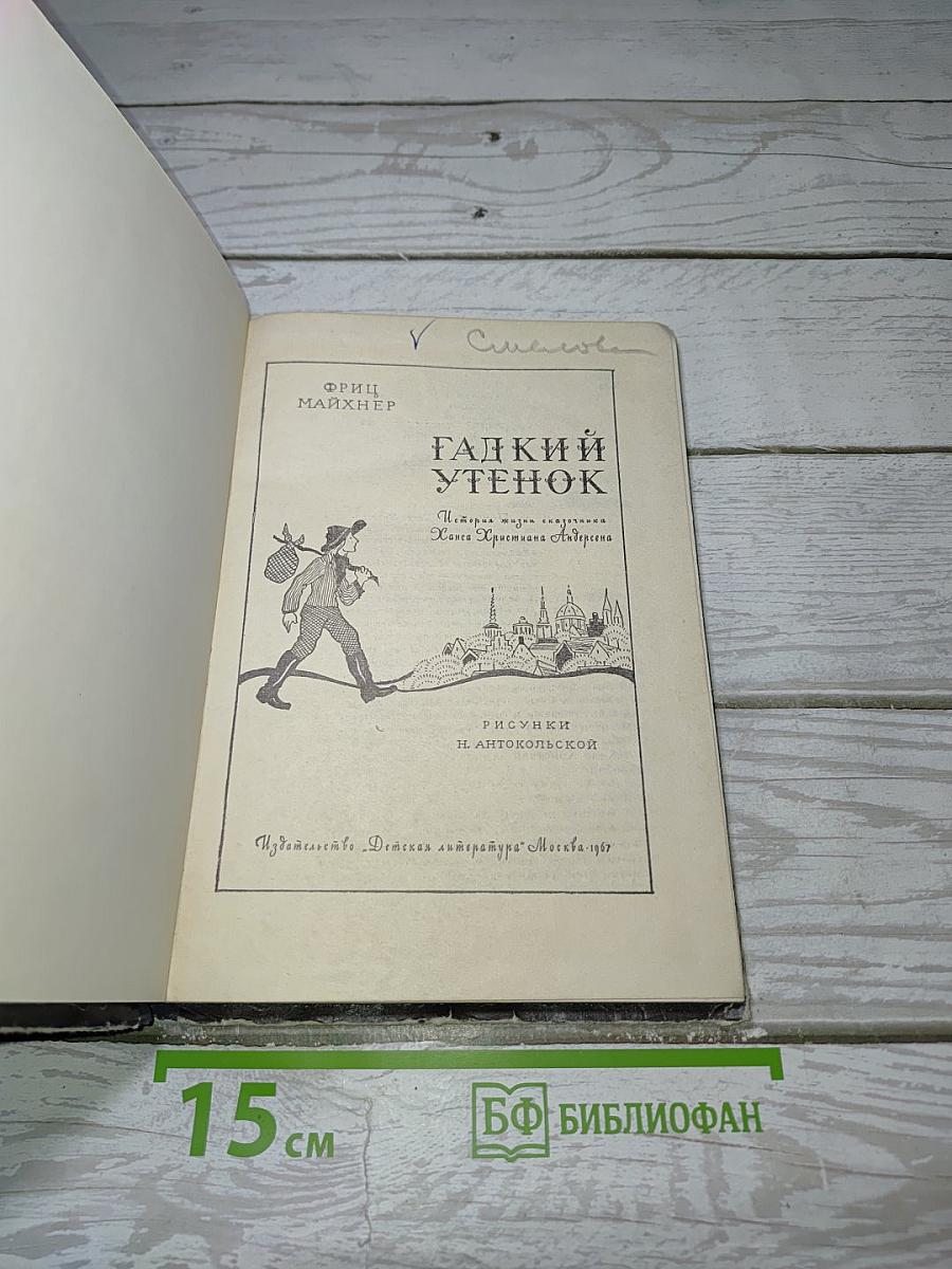 Гадкий утенок