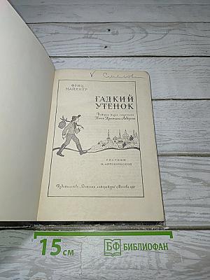 Гадкий утенок