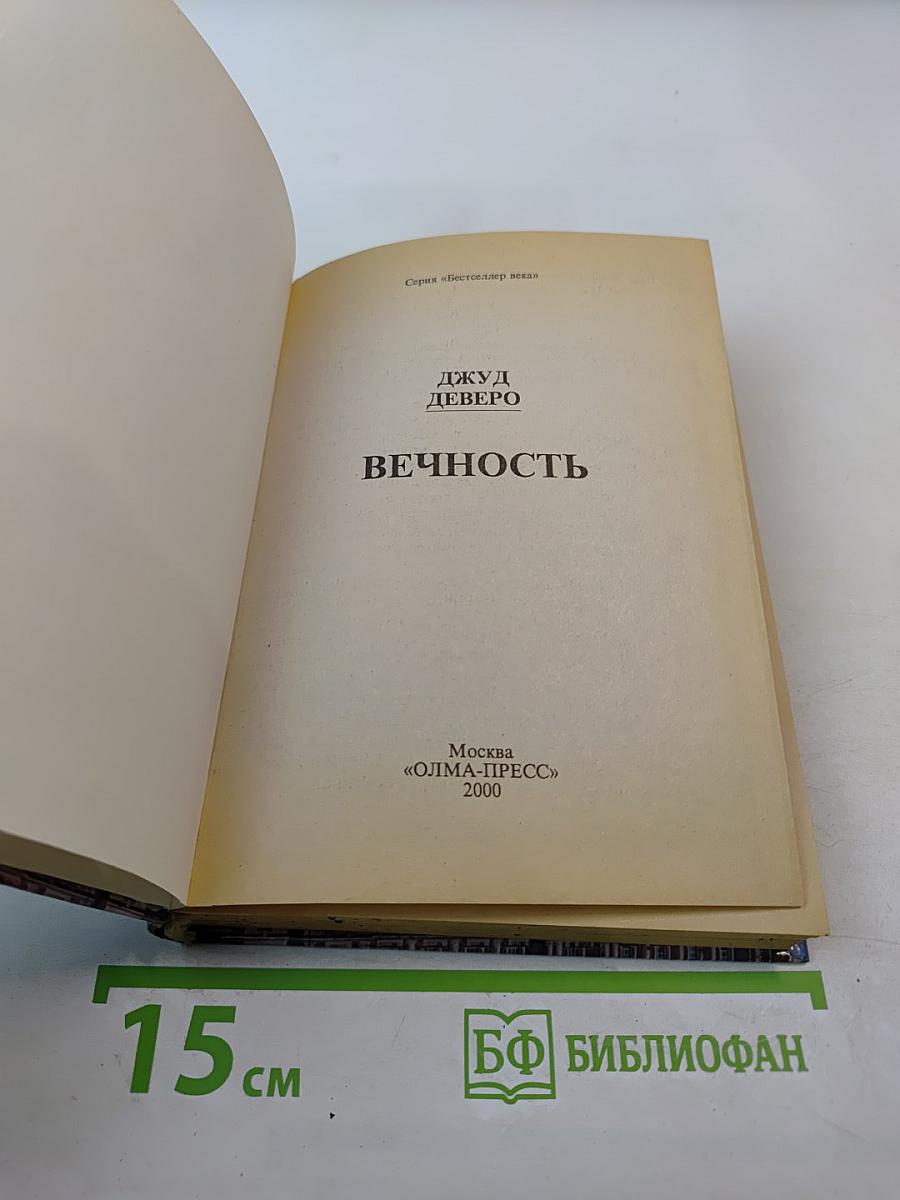 Вечность