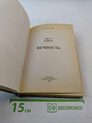 Вечность