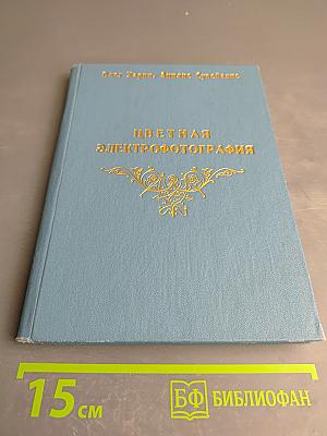 Цветная Электрофотография