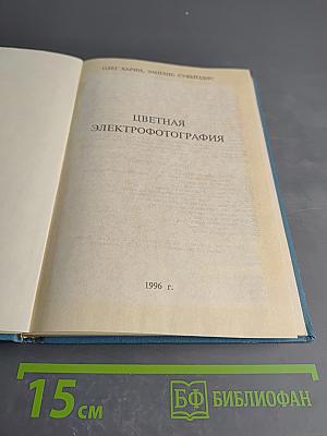Цветная Электрофотография