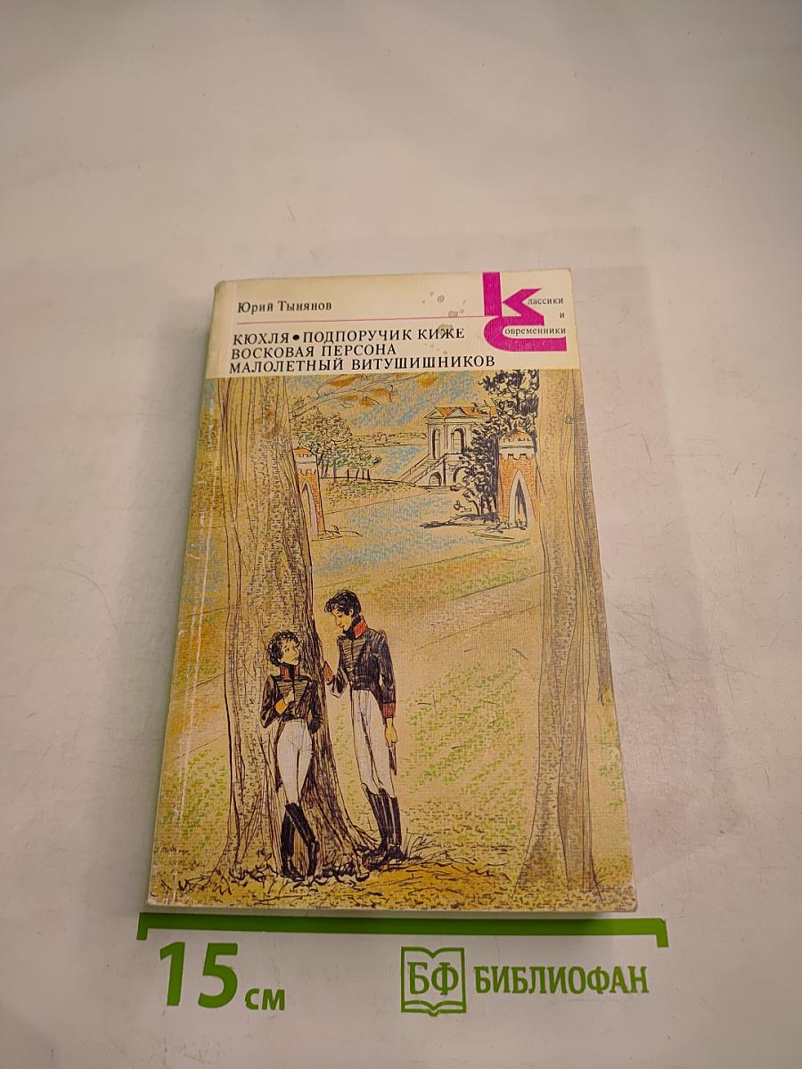 Кюхля. Поручик Киже. Восковая персона. Малолетний Витушишников