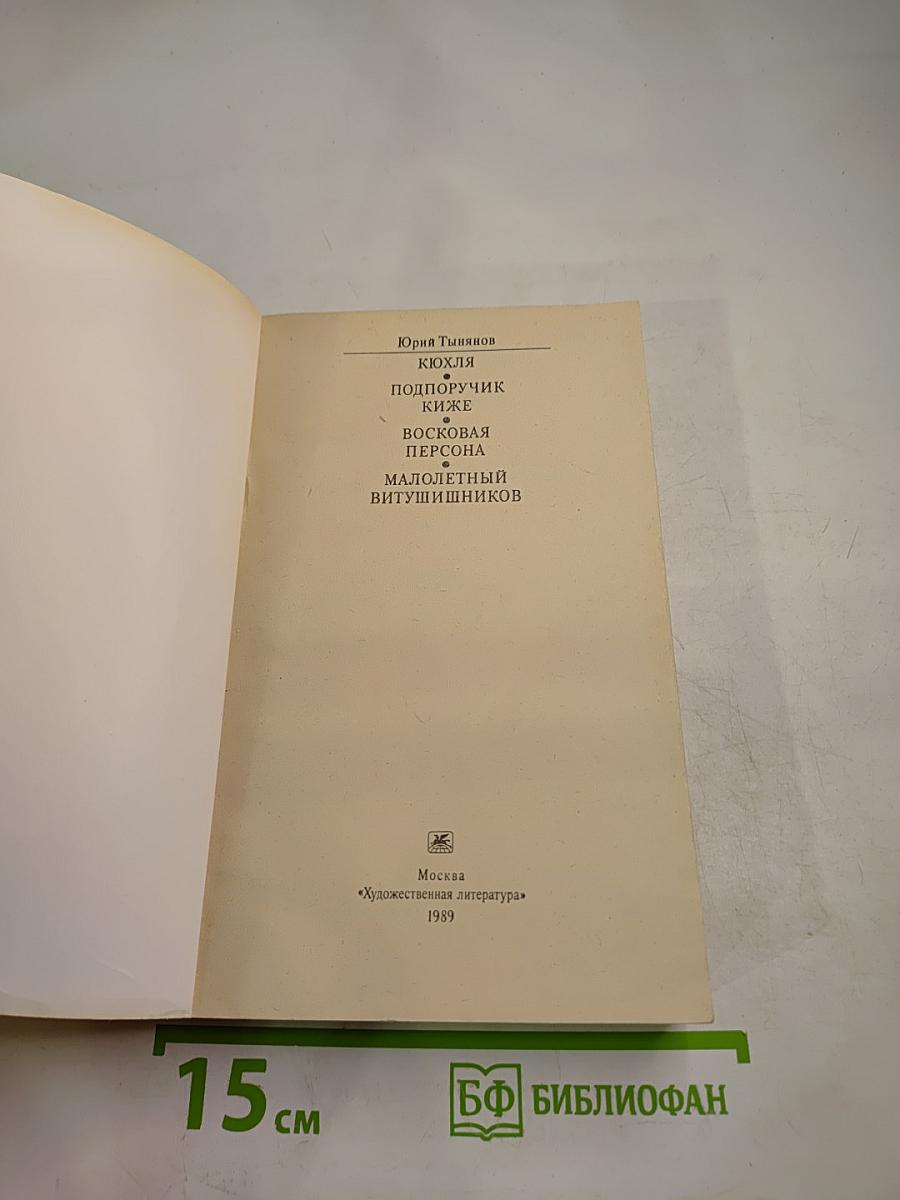 Кюхля. Поручик Киже. Восковая персона. Малолетний Витушишников