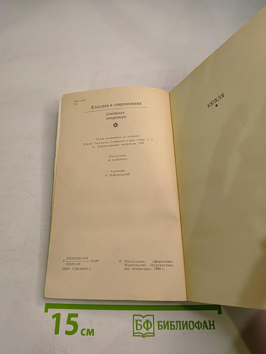 Кюхля. Поручик Киже. Восковая персона. Малолетний Витушишников