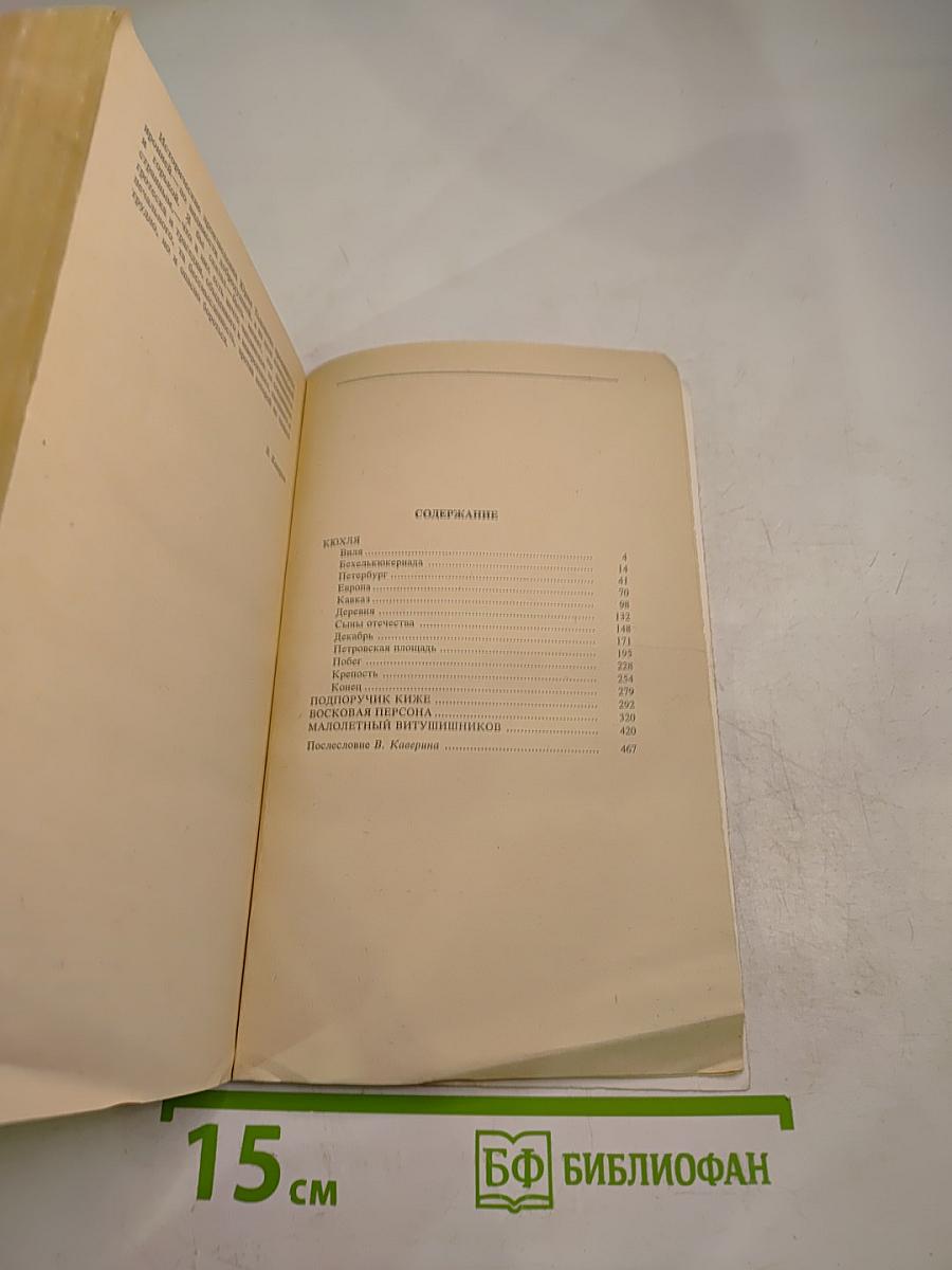Кюхля. Поручик Киже. Восковая персона. Малолетний Витушишников