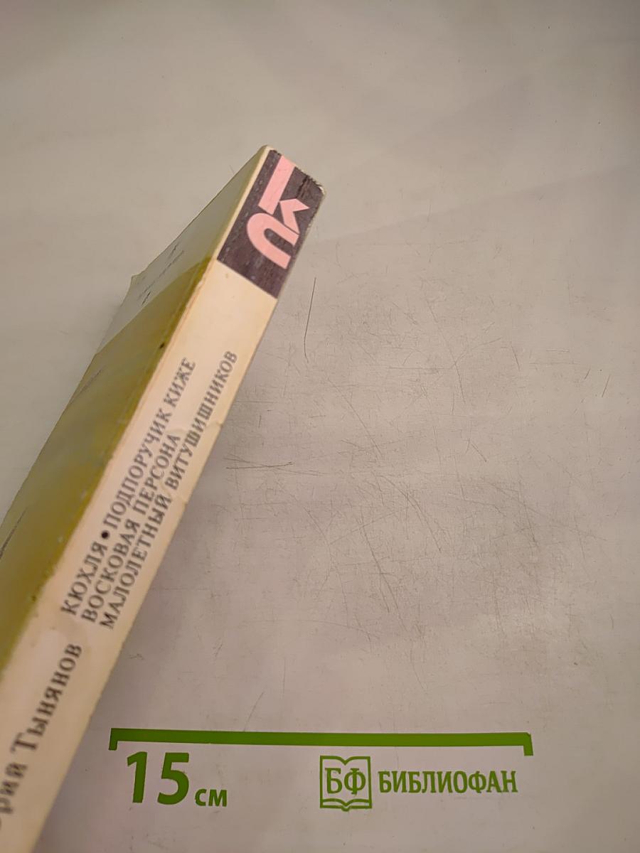 Кюхля. Поручик Киже. Восковая персона. Малолетний Витушишников