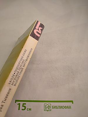 Кюхля. Поручик Киже. Восковая персона. Малолетний Витушишников