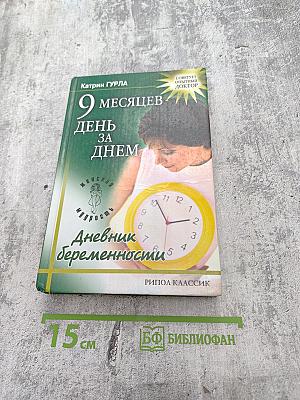 9 месяцев день за днем. Дневник беременности