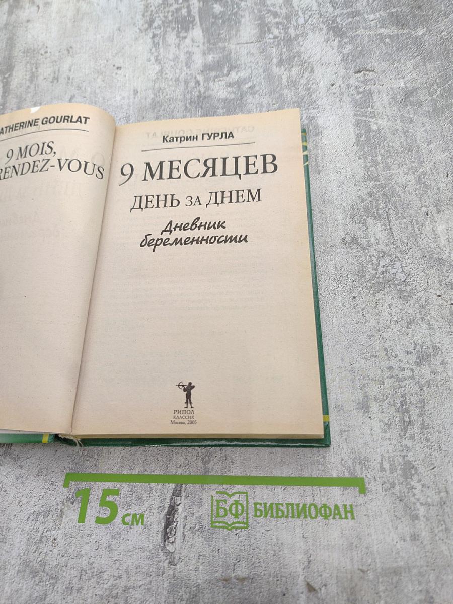 9 месяцев день за днем. Дневник беременности