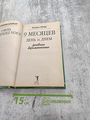 9 месяцев день за днем. Дневник беременности