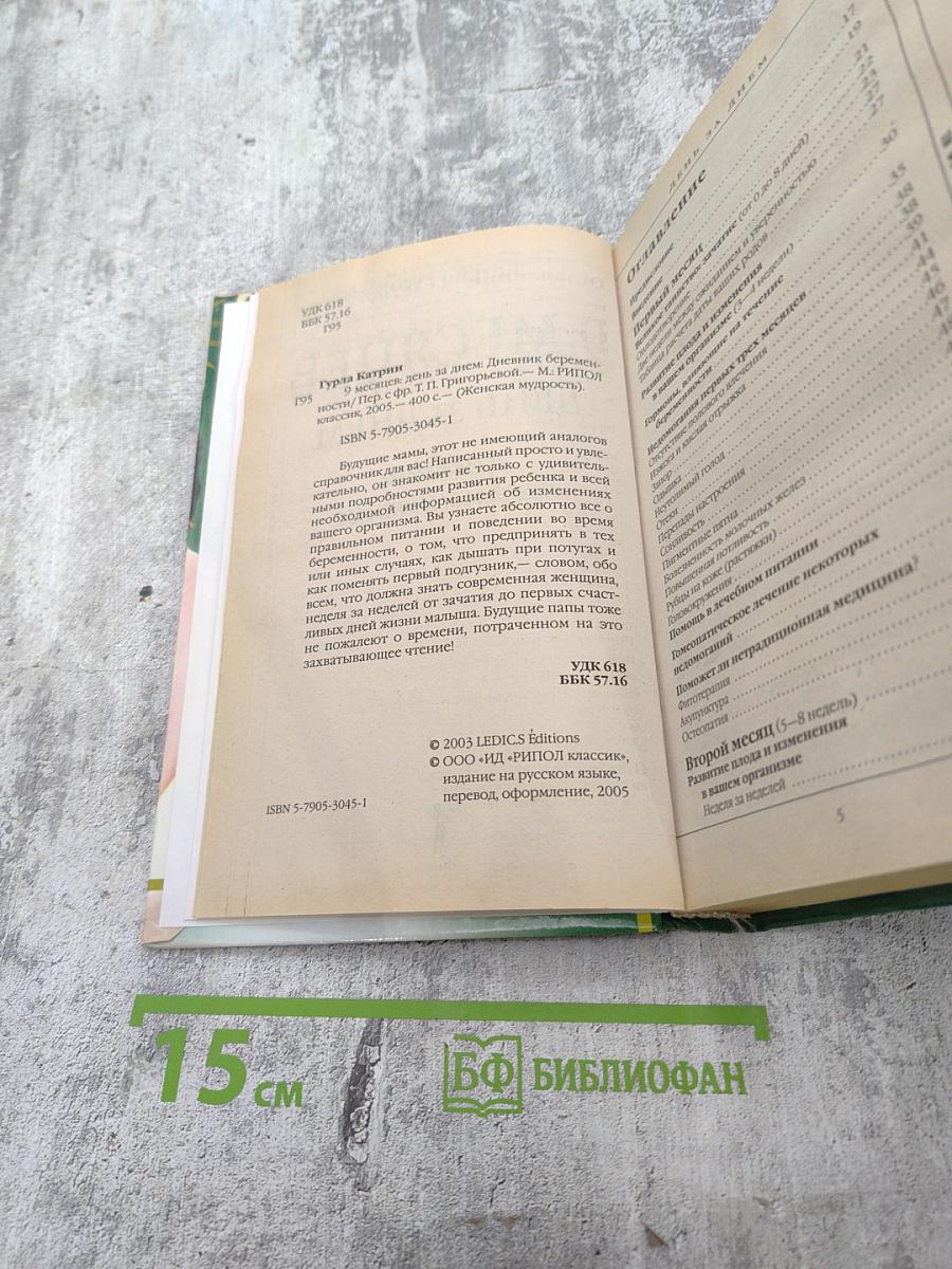 9 месяцев день за днем. Дневник беременности