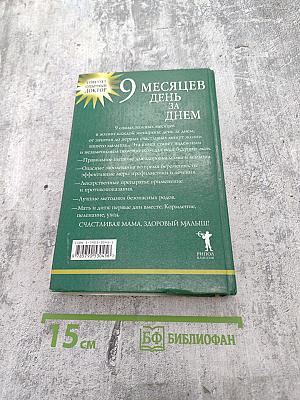 9 месяцев день за днем. Дневник беременности