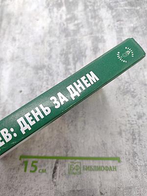 9 месяцев день за днем. Дневник беременности