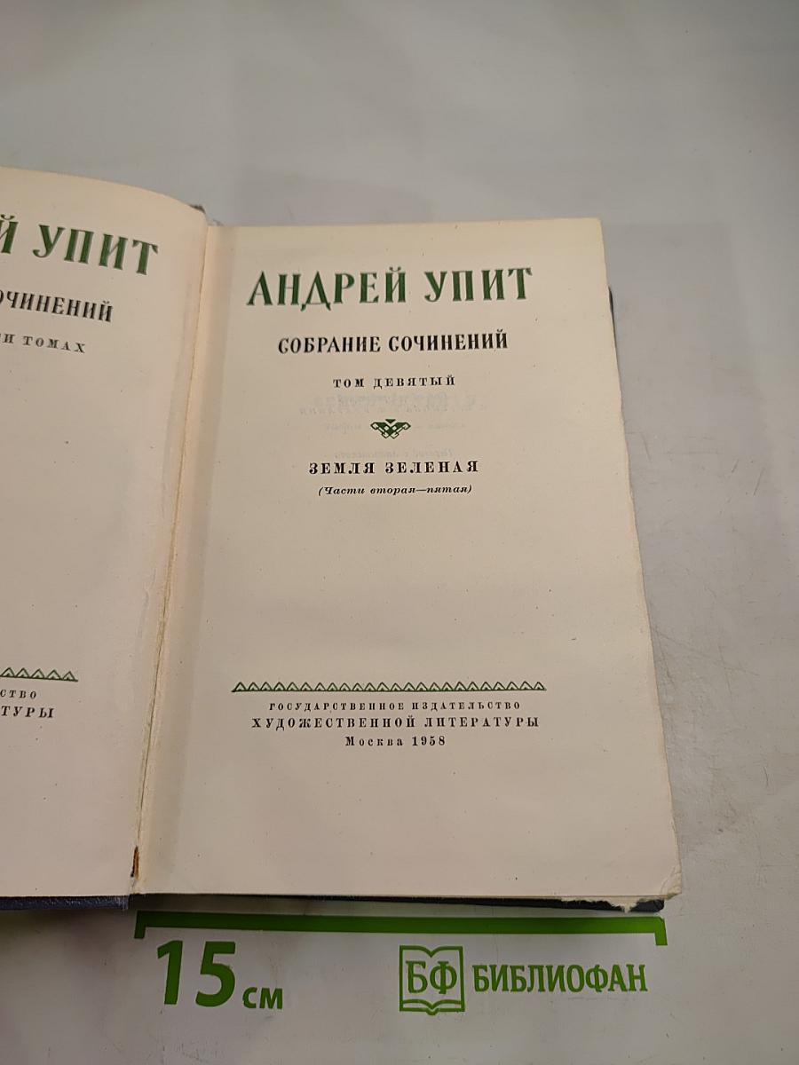 Земля Зеленая. Собрание сочинений. Том девятый