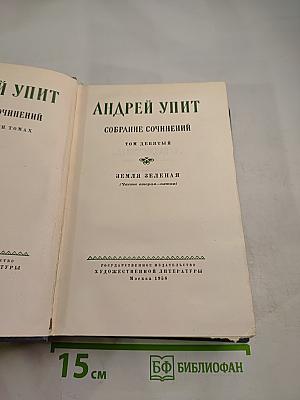 Земля Зеленая. Собрание сочинений. Том девятый