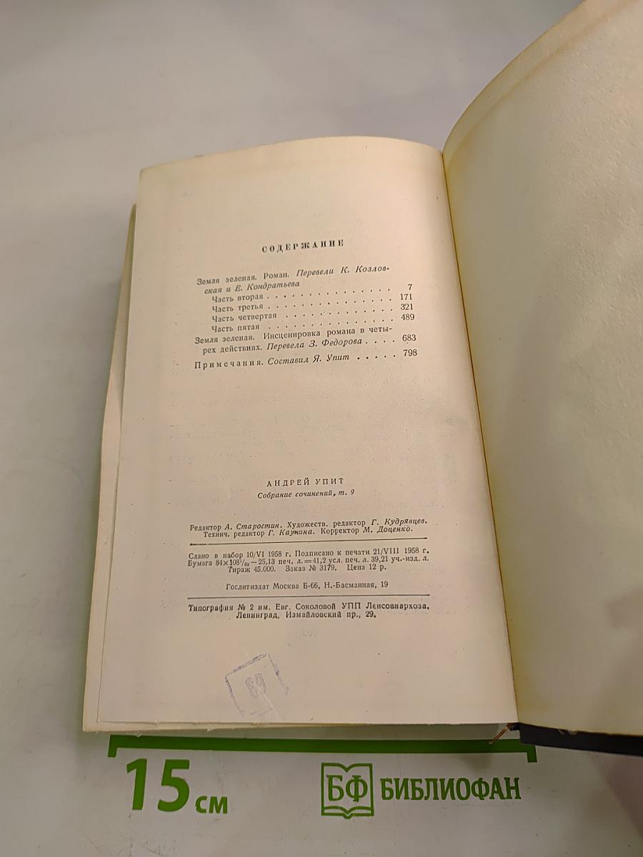 Земля Зеленая. Собрание сочинений. Том девятый