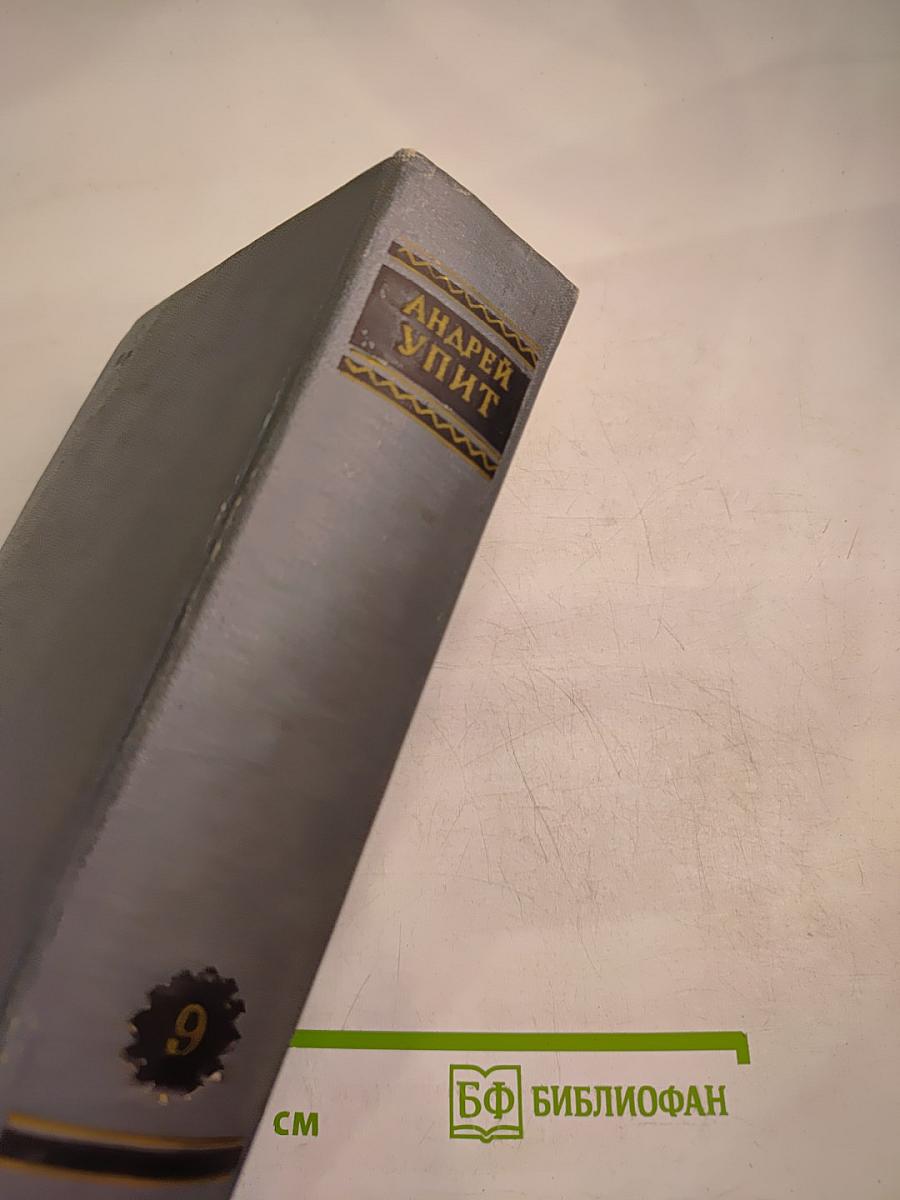 Земля Зеленая. Собрание сочинений. Том девятый