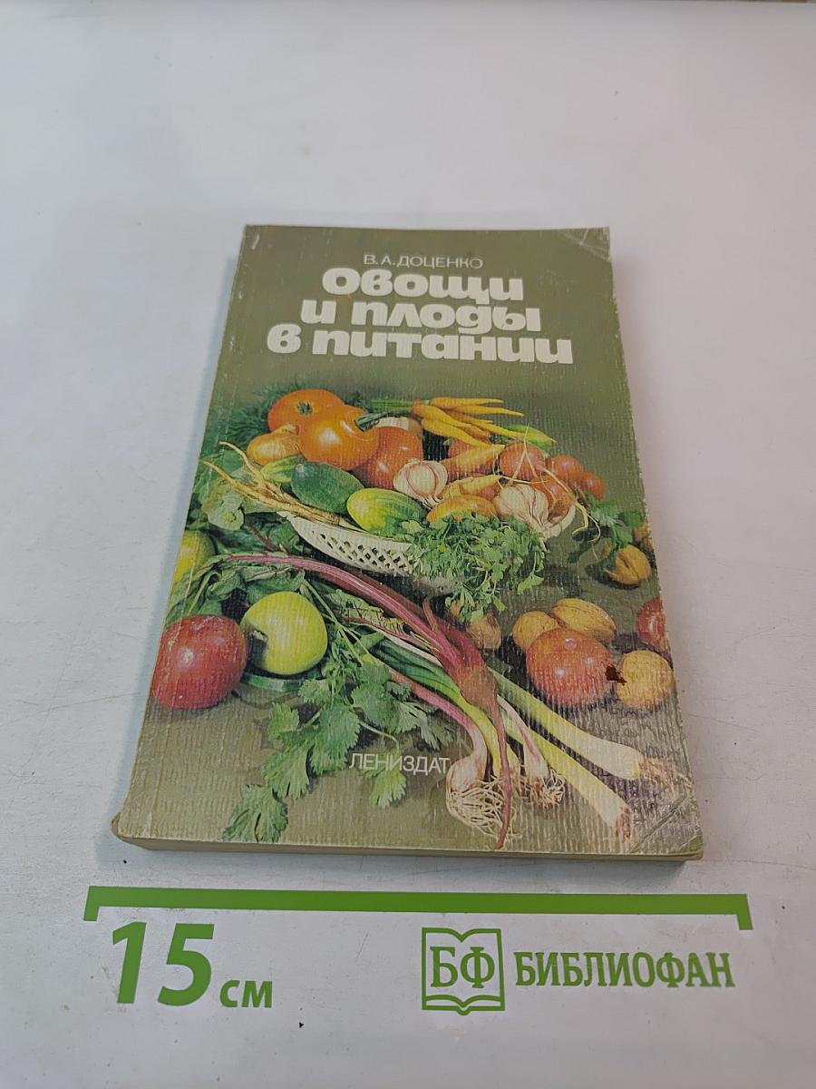 Овощи и плоды в питании