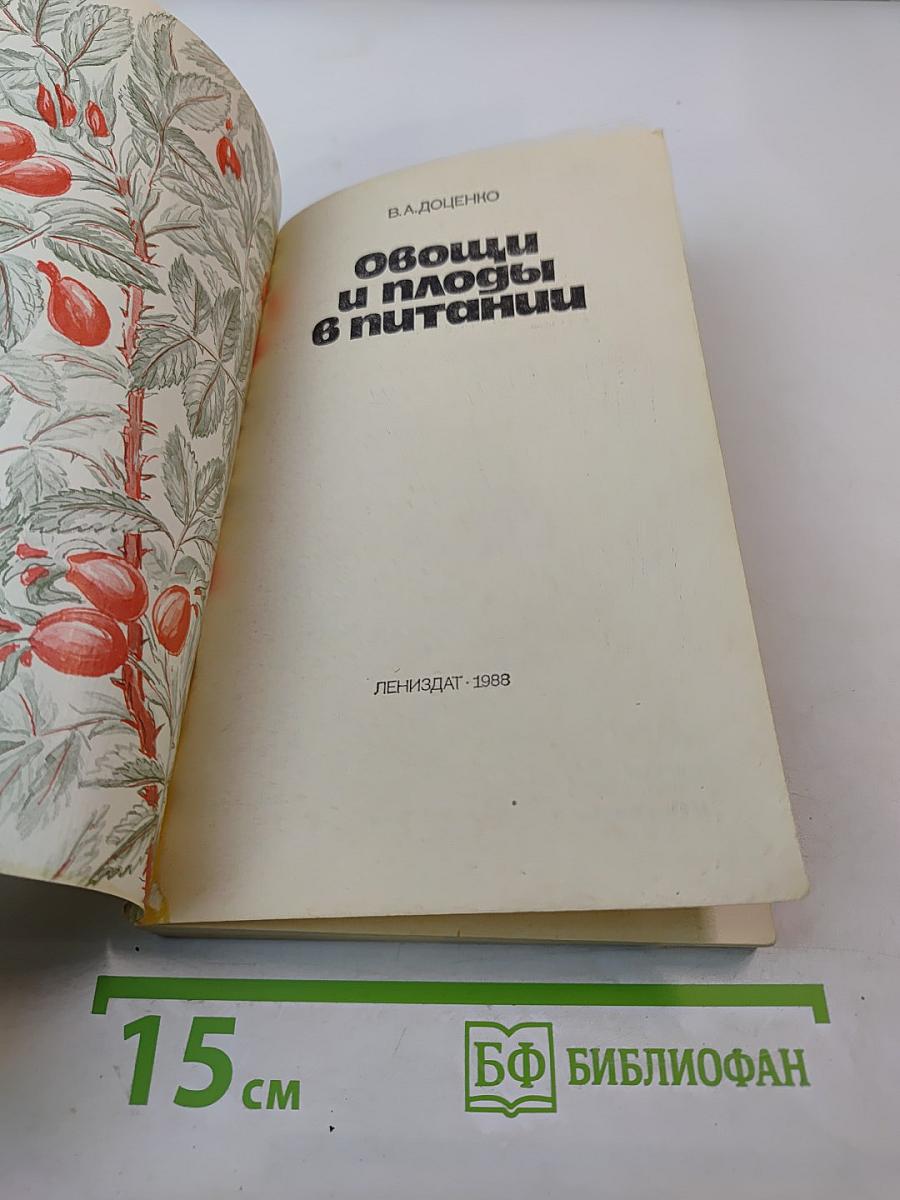 Овощи и плоды в питании