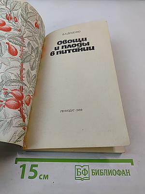 Овощи и плоды в питании